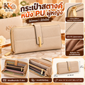 กระเป๋าสตางค์หนัง PU ผู้หญิง สีเบจ