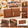 กระเป๋าสตางค์หนัง PU ผู้หญิง สีน้ำตาล