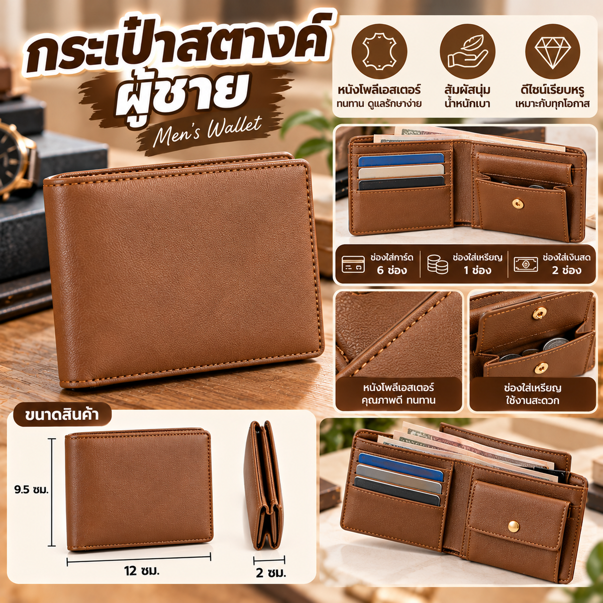 กระเป๋าสตางค์ผู้ชาย หนังโพลีเอสเตอร์ สีน้ำตาลอ่อน